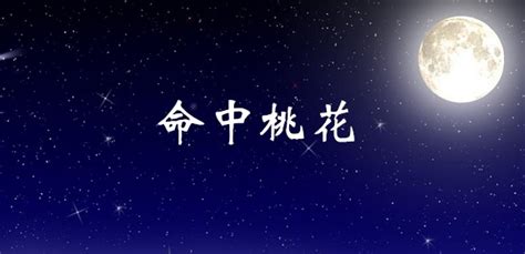 咸池 女|紫微斗數中的桃花星——咸池